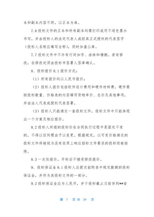 【软件招标书】-软件招标文件范本.docx