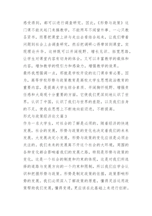 形式与政策经济论文.docx