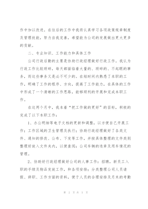 行政后勤个人转正工作总结.docx