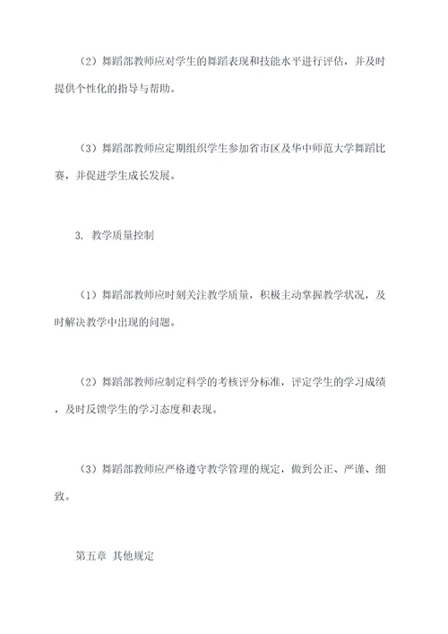 舞蹈部教师管理规章制度