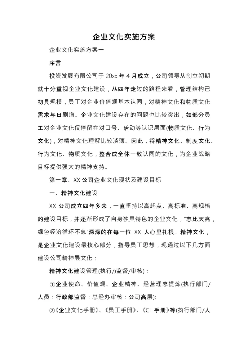 企业文化实施方案