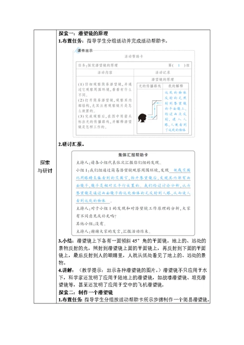 新教科版五年级科学上册《1-7制作一个潜望镜》教案