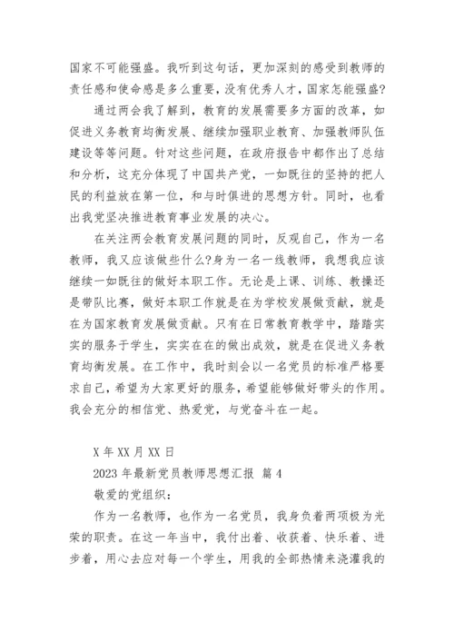 2023年最新党员教师思想汇报.docx