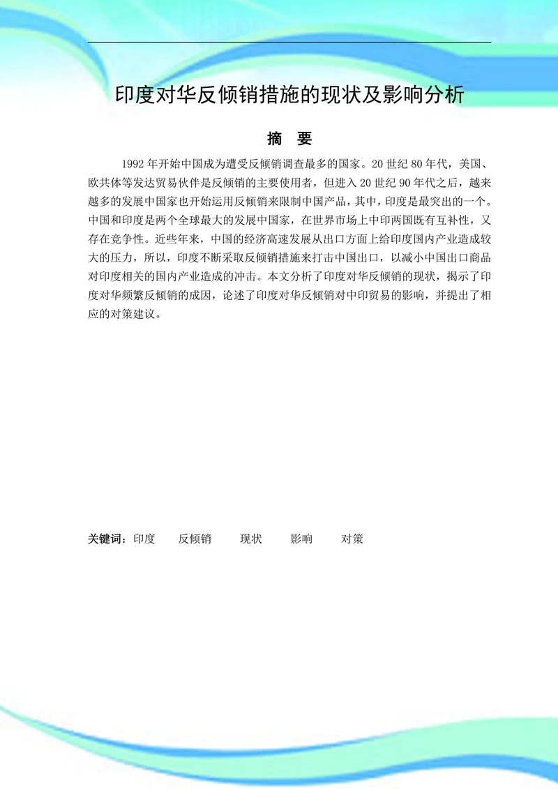 印度对华反倾销措施的现状及影响分析