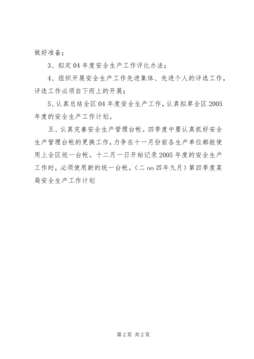 第四季度某局安全生产工作计划 (3).docx