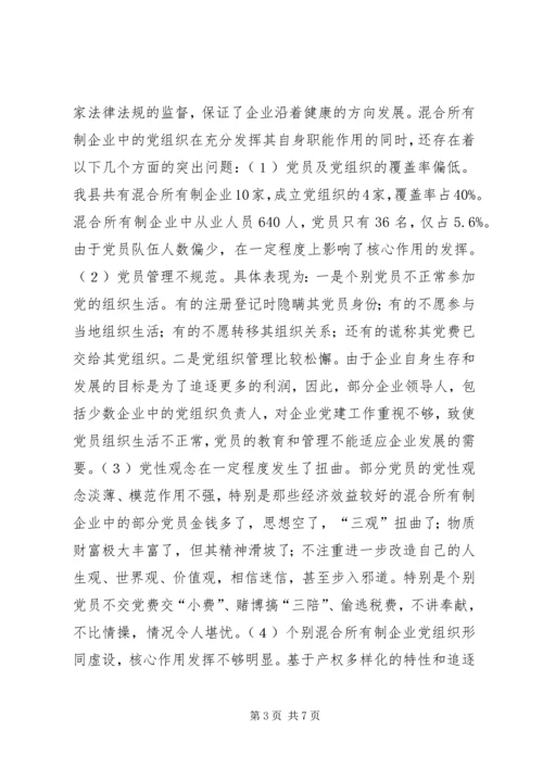 混合所有制企业党建工作调研报告 (2).docx