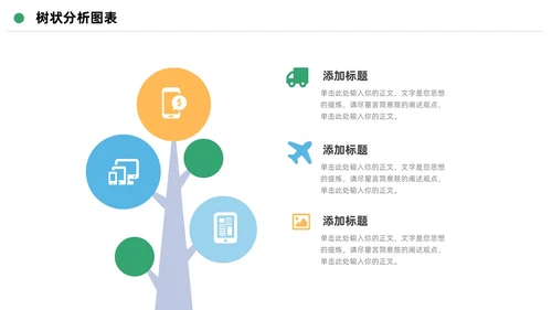 扁平简约可视化树状数据分析图表PPT