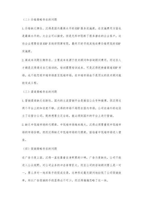 上海汉得信息技术公司营销策略研究.docx