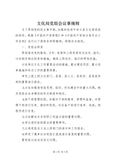 文化局党组会议事规则 (4).docx