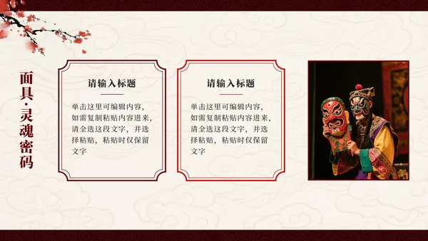 红色中国风傩戏非遗文化主题班会PPT模板