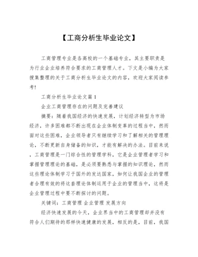 【工商分析生毕业论文】.docx