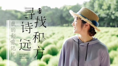 文艺范旅行电子相册诗和远方通用PPT模板
