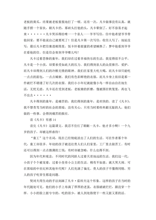 读《凡卡》有感.docx