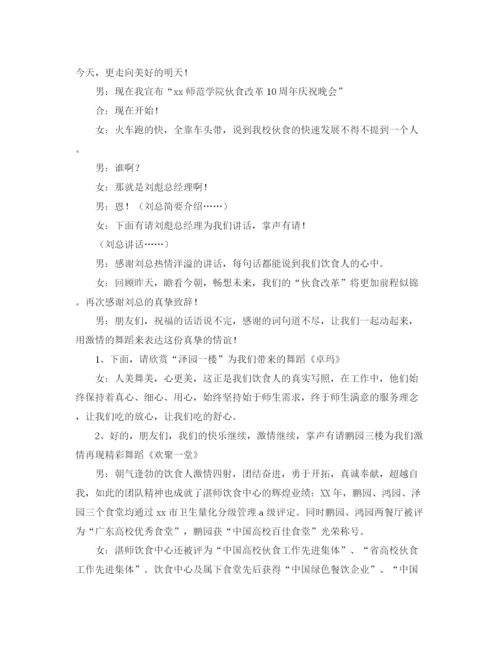 精编之十周年晚会主持词范文.docx