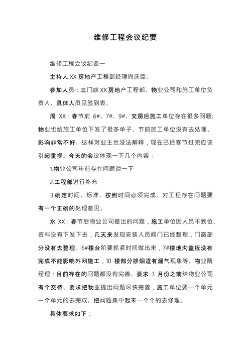 维修工程会议纪要