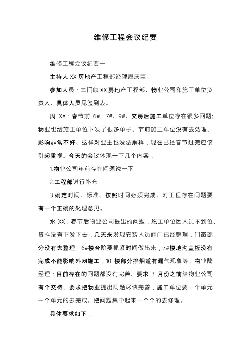 维修工程会议纪要
