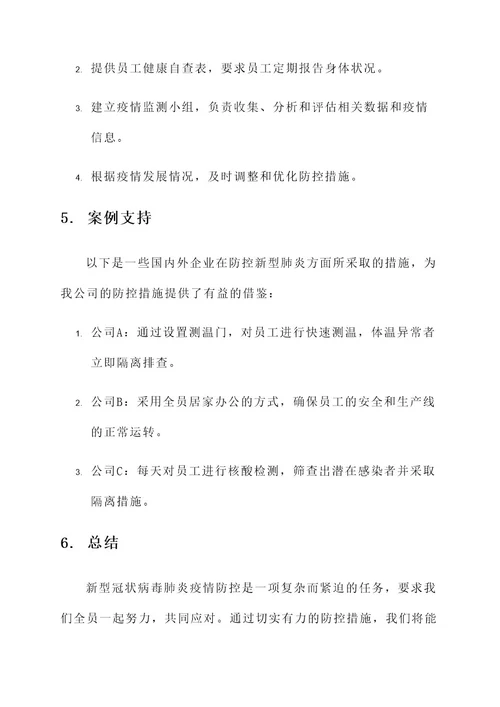 公司新型肺炎防治方案