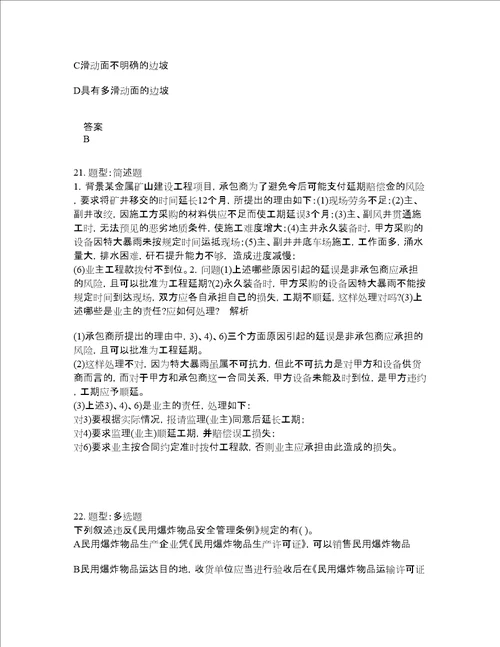 二级建造师考试矿业工程管理与实务题库100题含答案卷1615