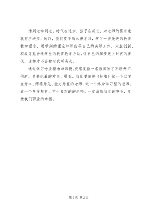 学习《专业理念与师德》心得体会专题 (4).docx