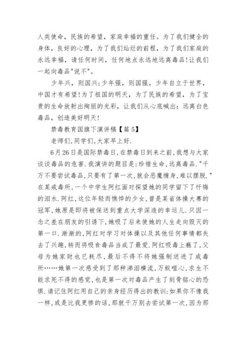 禁毒教育国旗下演讲稿（精选9篇）.docx