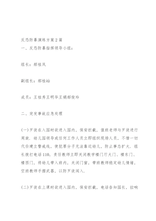 学校反恐防暴演练方案.docx