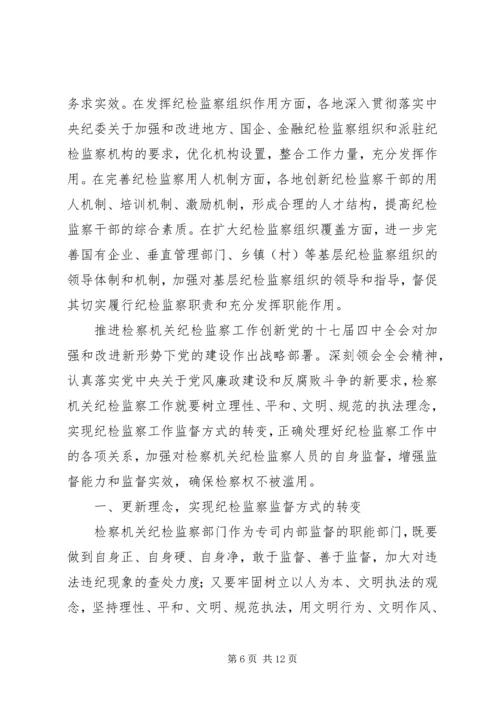 以特色创新推进纪检监察工作[精选多篇].docx