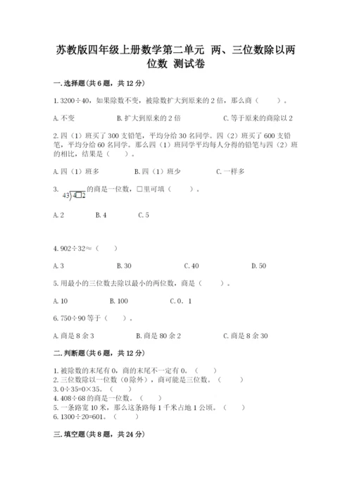 苏教版四年级上册数学第二单元 两、三位数除以两位数 测试卷及参考答案（综合卷）.docx