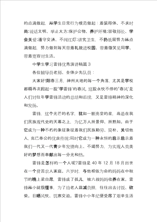 中学生学习雷锋优秀演讲稿