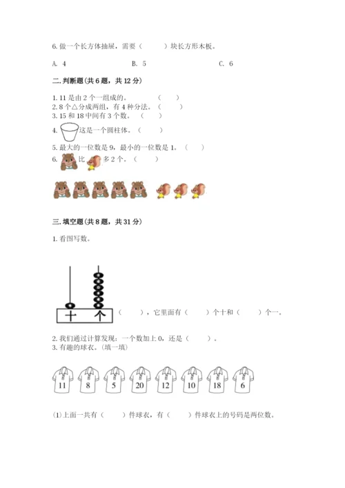 小学一年级上册数学期末测试卷附完整答案（典优）.docx