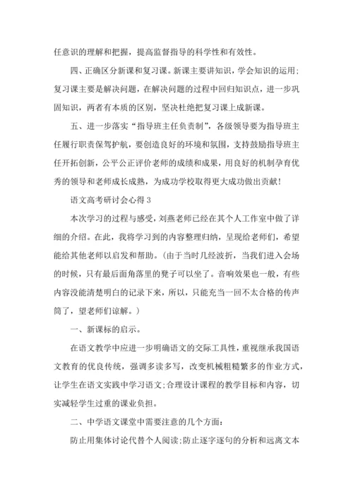 语文高考研讨会心得5篇.docx