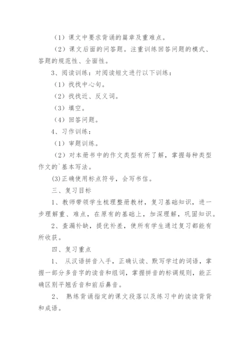 小学四年级下册语文复习计划.docx