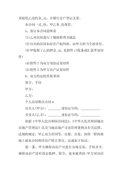 个人房屋购买合同范本2021