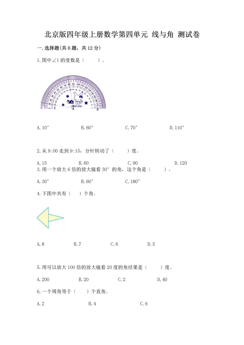 北京版四年级上册数学第四单元 线与角 测试卷附完整答案（精品）.docx