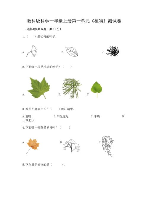 教科版科学一年级上册第一单元《植物》测试卷【实验班】.docx