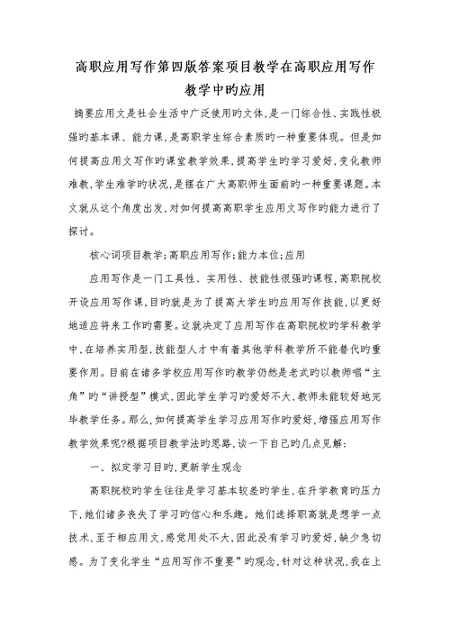 2022年高职应用写作第四版答案项目教学在高职应用写作教学中的应用