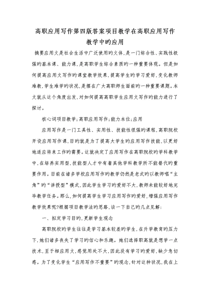 2022年高职应用写作第四版答案项目教学在高职应用写作教学中的应用
