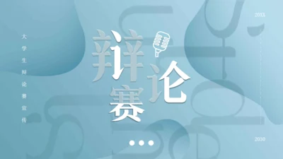 大学生校园辩论赛通用PPT模板