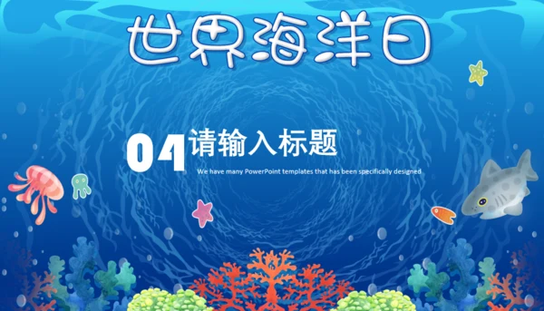 世界海洋日通用PPT模板