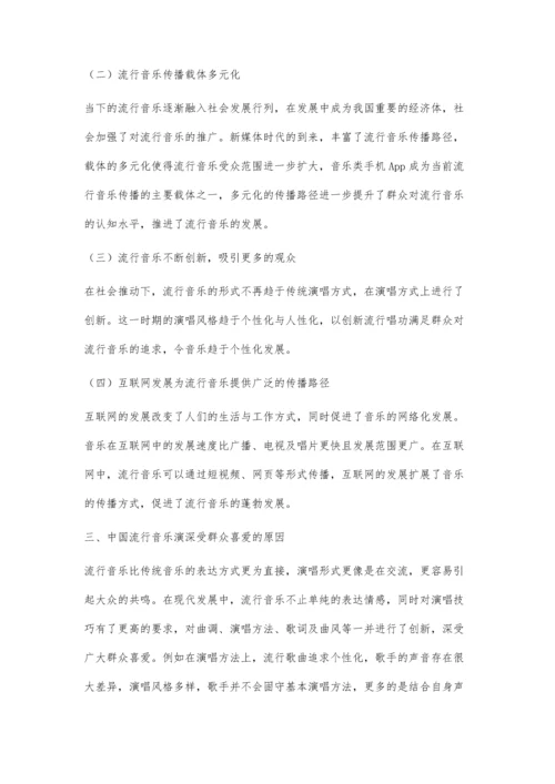 中国流行音乐演唱的特点及发展趋势.docx