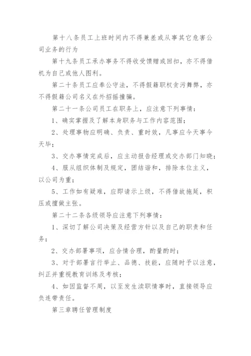 公司规章制度与员工管理条例.docx