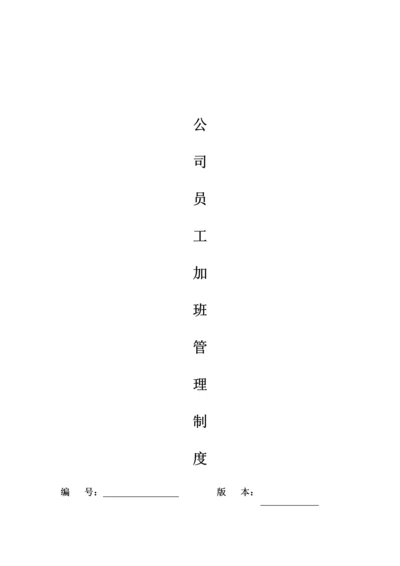 公司员工加班管理核心制度.docx