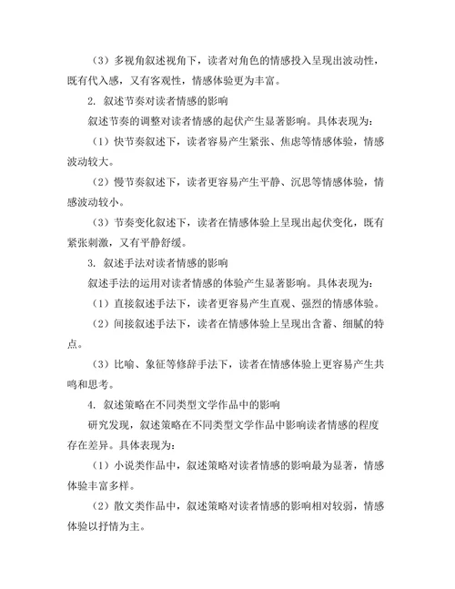 叙述策略对读者情感的影响