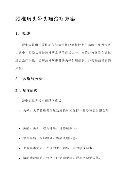 颈椎病头晕头痛治疗方案