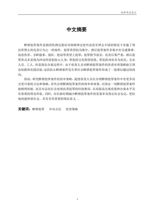 论醉酒犯罪案件的侦审策略