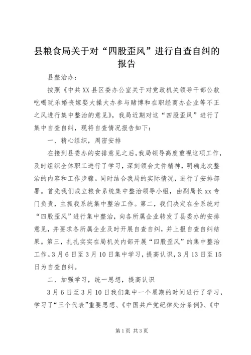 县粮食局关于对“四股歪风”进行自查自纠的报告 (4).docx