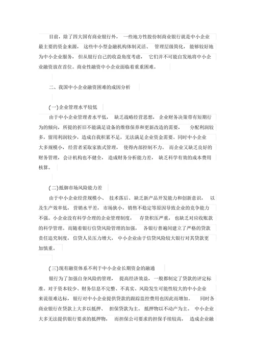 中小企业融资问题研究