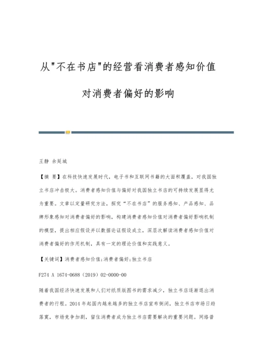 从不在书店的经营看消费者感知价值对消费者偏好的影响.docx