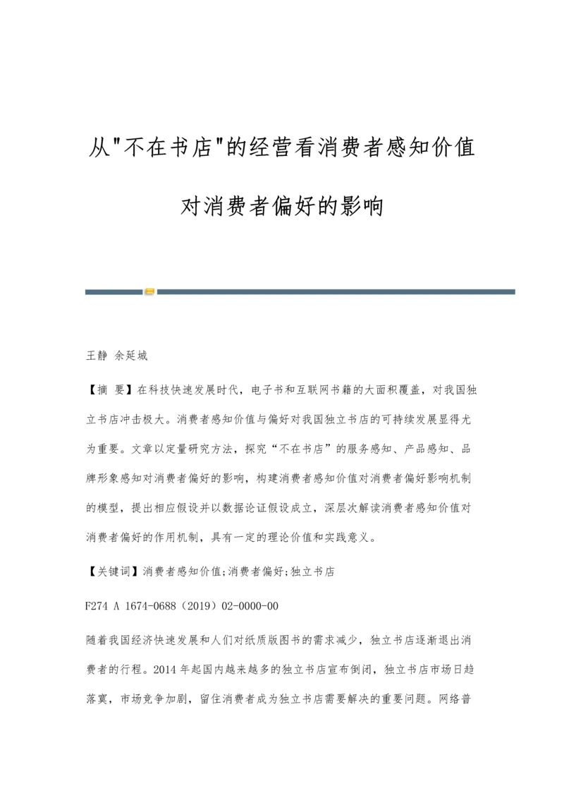 从不在书店的经营看消费者感知价值对消费者偏好的影响.docx