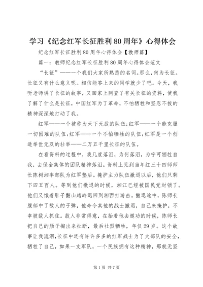 学习《纪念红军长征胜利80周年》心得体会 (3).docx