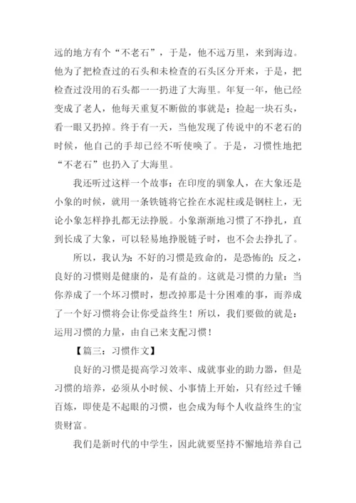 以习惯为话题的作文600字.docx